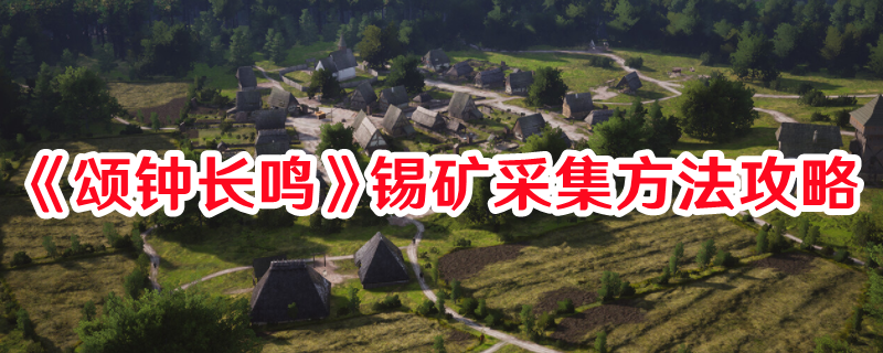 《頌鐘長(zhǎng)鳴》錫礦采集方法攻略
