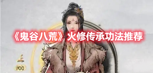《鬼谷八荒》火修傳承功法推薦