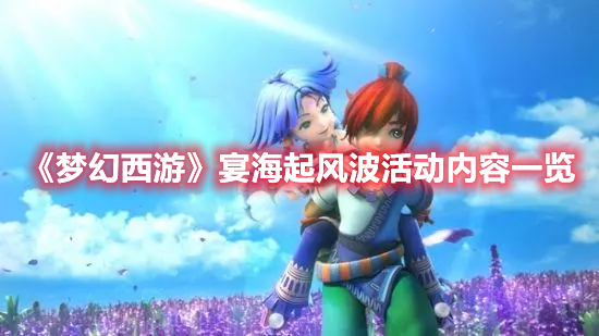 《夢幻西游》宴海起風波活動內容一覽