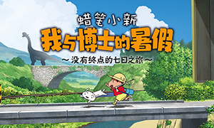 蜡笔小新：我与博士的暑假