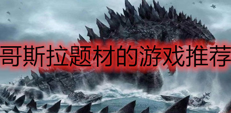 哥斯拉题材的游戏推荐
