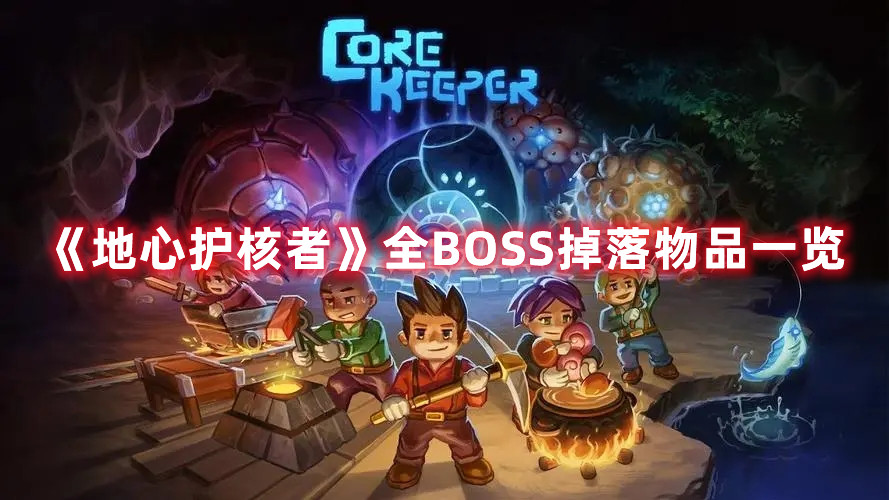 《地心護核者》全BOSS掉落物品一覽