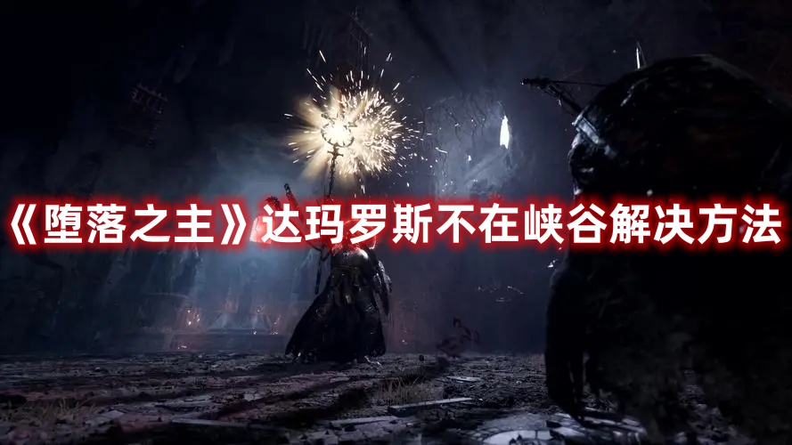 《墮落之主》達(dá)瑪羅斯不在峽谷解決方法