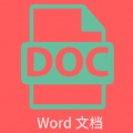 维众Word文档