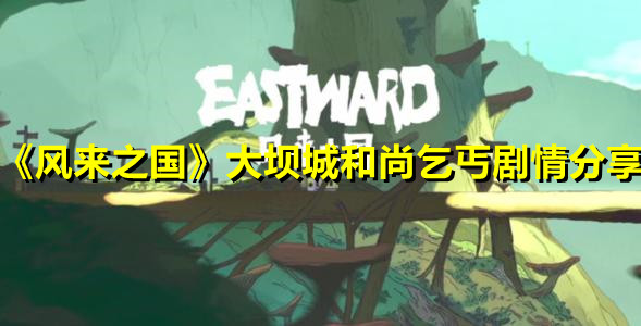 《風(fēng)來之國》大壩城和尚乞丐劇情分享