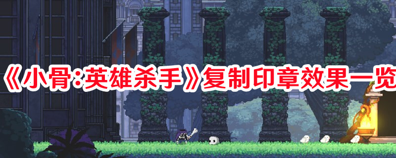 《小骨：英雄殺手》復(fù)制印章效果一覽