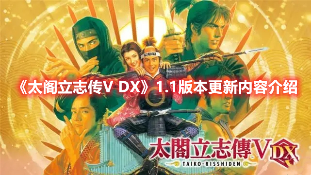 《太閣立志傳V DX》1.1版本更新內(nèi)容介紹