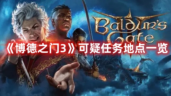 《博德之門3》可疑任務(wù)地點一覽