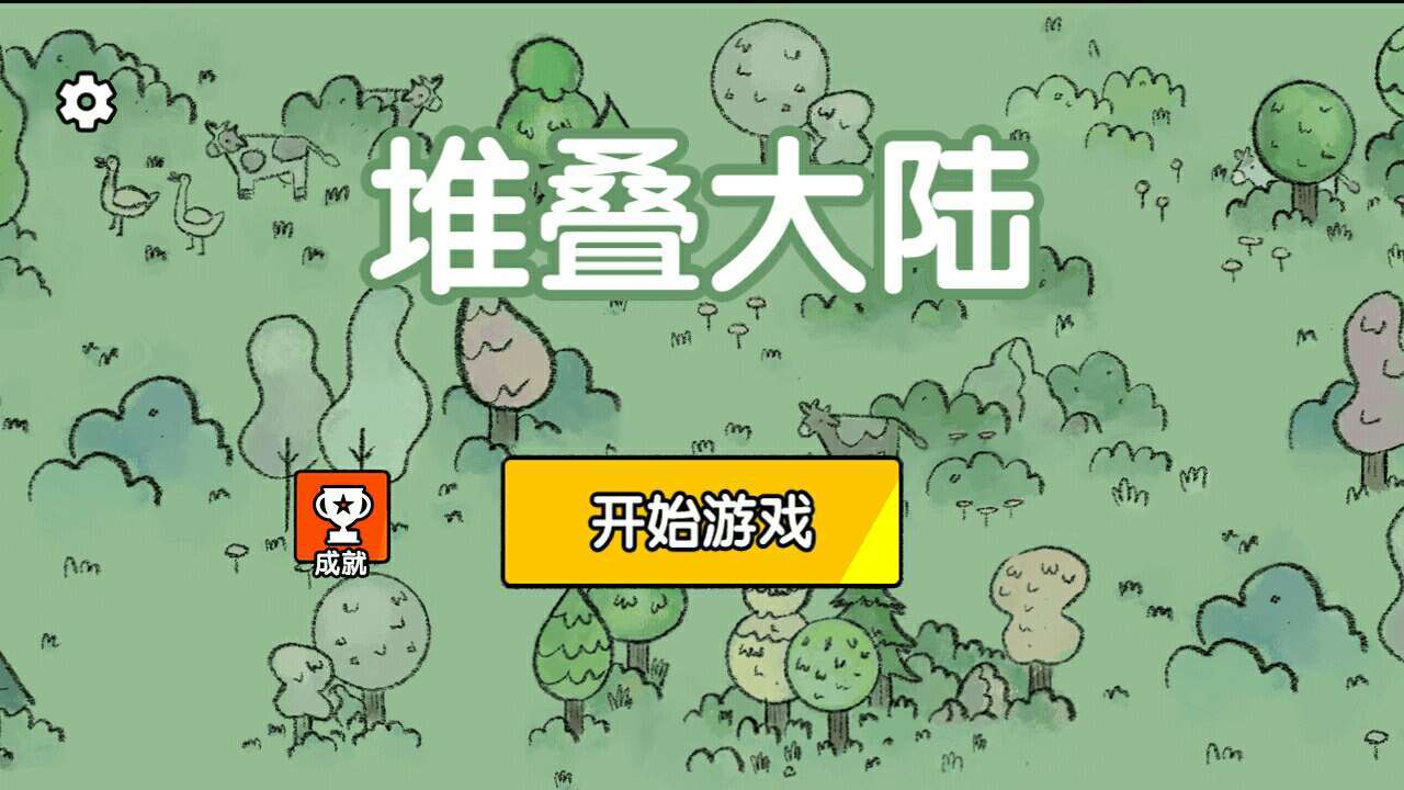 堆叠大陆无限金币版