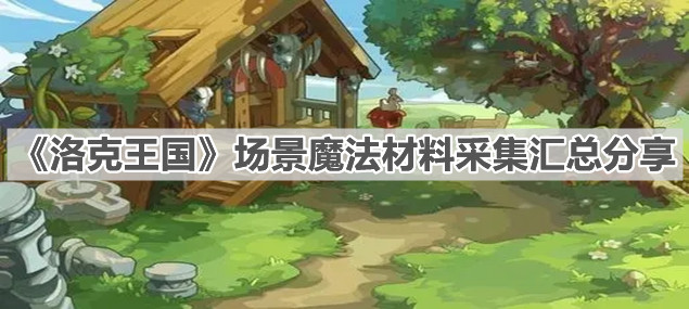 《洛克王國》場景魔法材料采集匯總分享