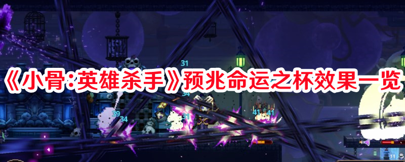 《小骨：英雄殺手》預(yù)兆命運(yùn)之杯效果一覽