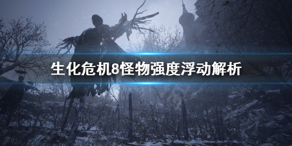 《生化危機(jī)8》怪物強(qiáng)度浮動(dòng)講解