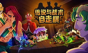 传说与战术自走棋