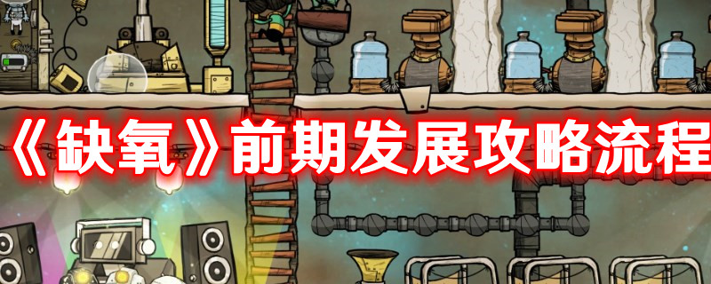 《缺氧》前期發(fā)展攻略流程