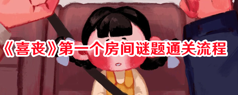 《喜喪》第一個房間謎題通關(guān)流程