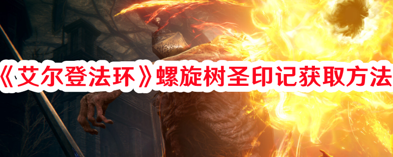 《艾爾登法環》螺旋樹圣印記獲取方法