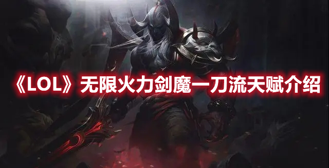 《LOL》無限火力劍魔一刀流天賦介紹