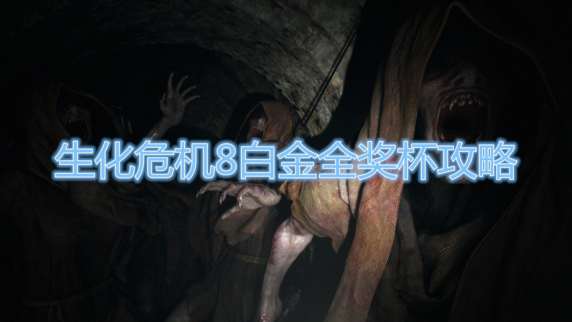 《生化危機(jī)8》白金全獎(jiǎng)杯攻略