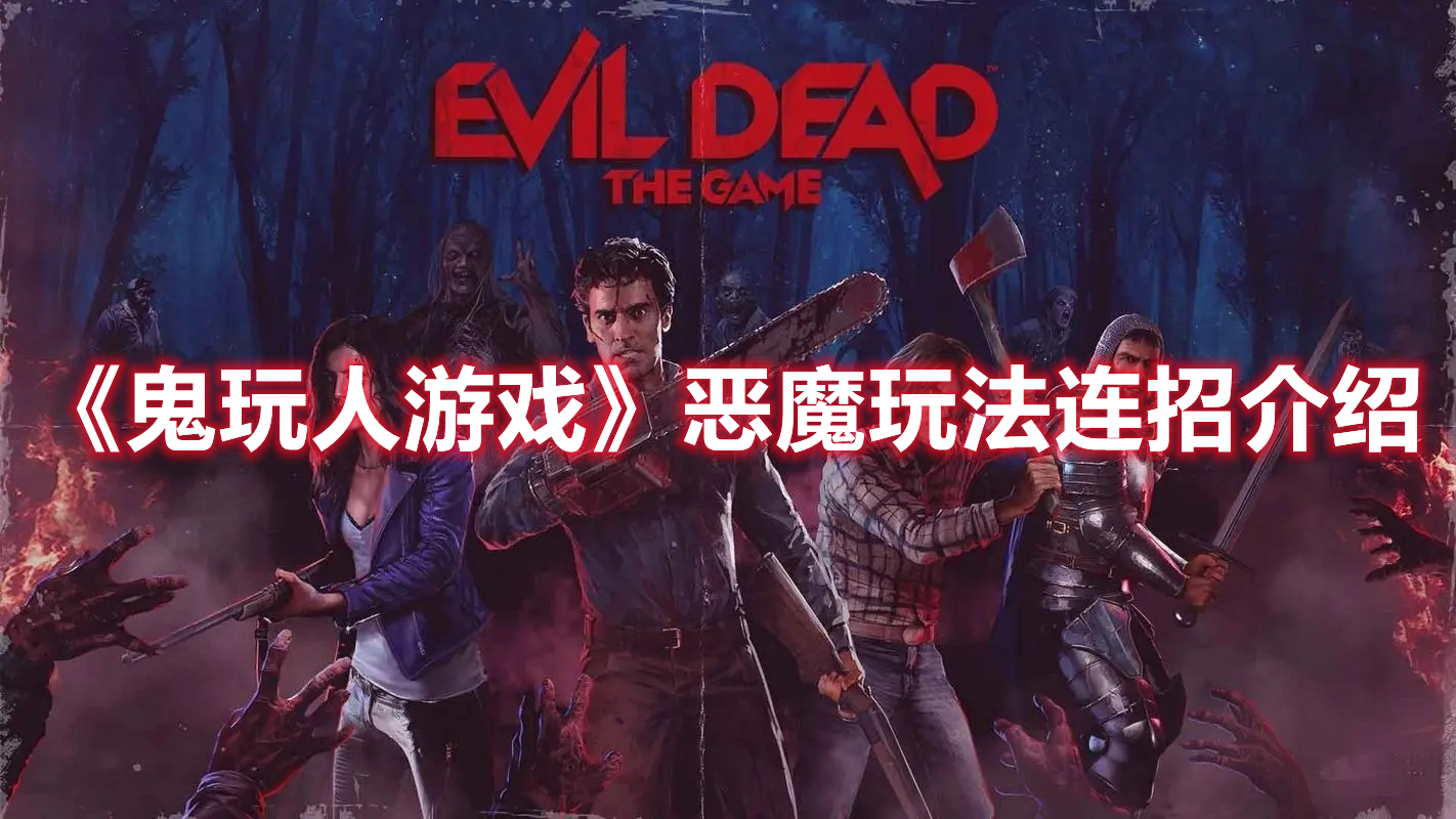 《鬼玩人游戲》惡魔玩法連招介紹