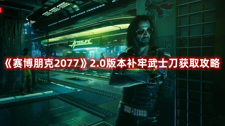 《賽博朋克2077》2.0版本補(bǔ)牢武士刀獲取攻略