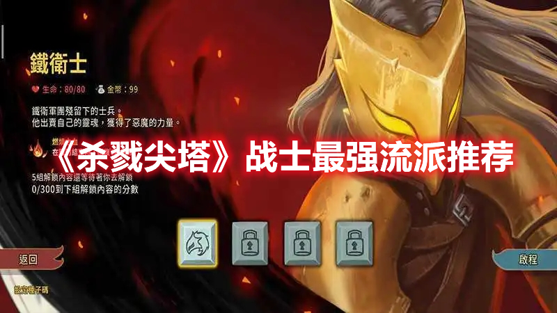 《殺戮尖塔》戰(zhàn)士最強(qiáng)流派推薦