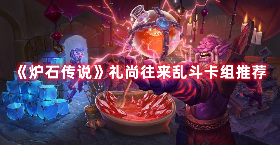 《爐石傳說(shuō)》禮尚往來(lái)亂斗卡組推薦