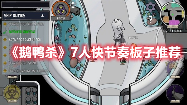 《鵝鴨殺》7人快節奏板子推薦