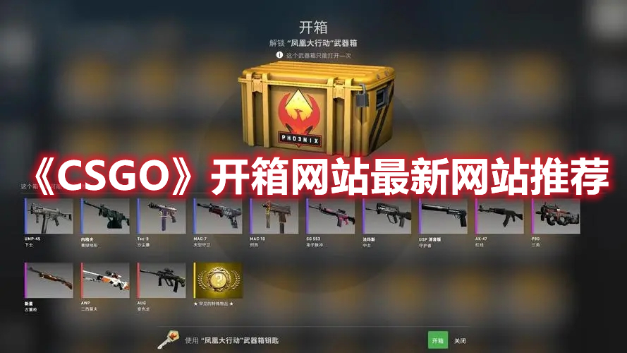 《CSGO》開箱網(wǎng)站最新網(wǎng)站推薦