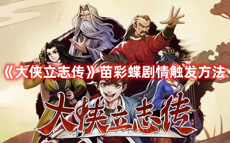 《大俠立志傳》苗彩蝶劇情觸發(fā)方法