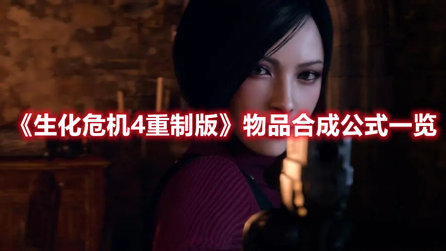 《生化危機4重制版》物品合成公式一覽
