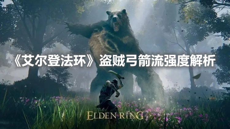 《艾爾登法環》盜賊弓箭流強度解析