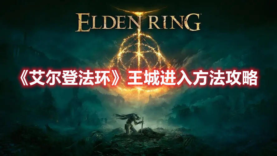 《艾爾登法環(huán)》王城進入方法攻略