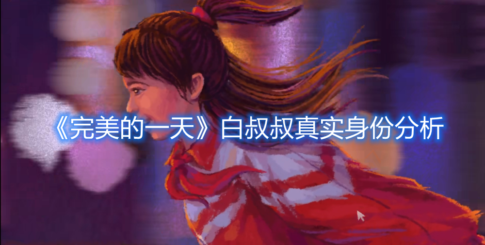《完美的一天》白叔叔真實(shí)身份分析