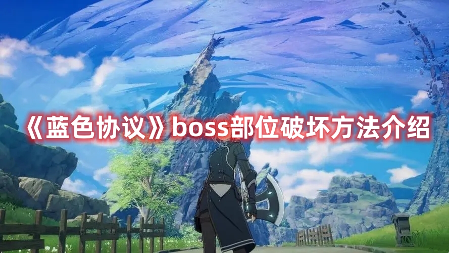 《藍(lán)色協(xié)議》boss部位破壞方法介紹