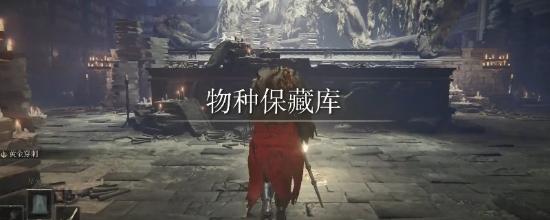 《艾爾登法環(huán)》dlc四面火花香獲取方法