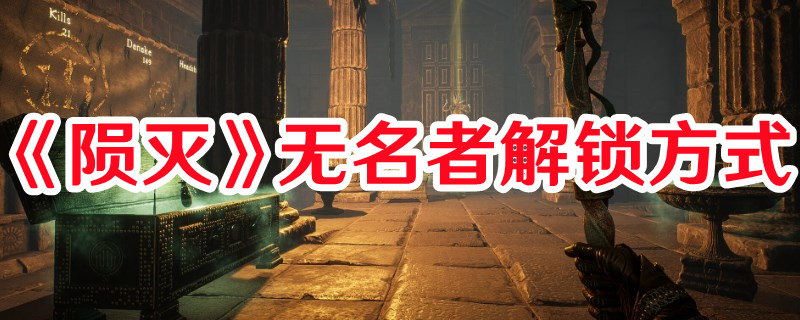 《隕滅》無名者解鎖方式