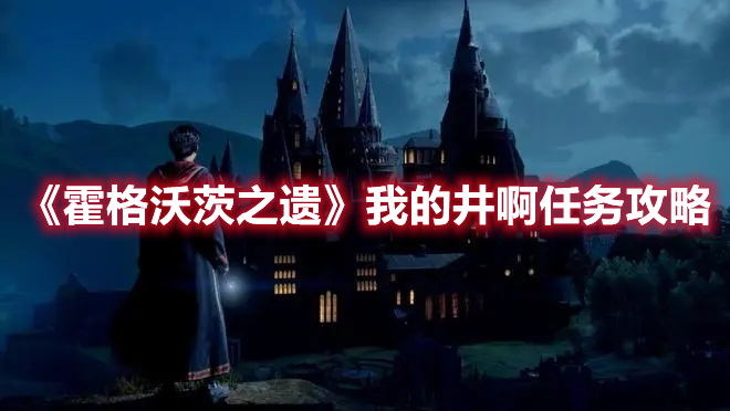 《霍格沃茨之遺》我的井啊任務(wù)攻略