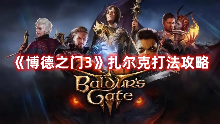 《博德之門(mén)3》扎爾克打法攻略