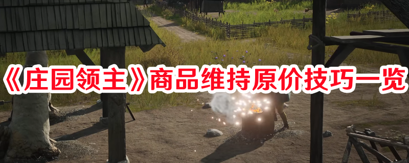 《莊園領主》商品維持原價技巧一覽