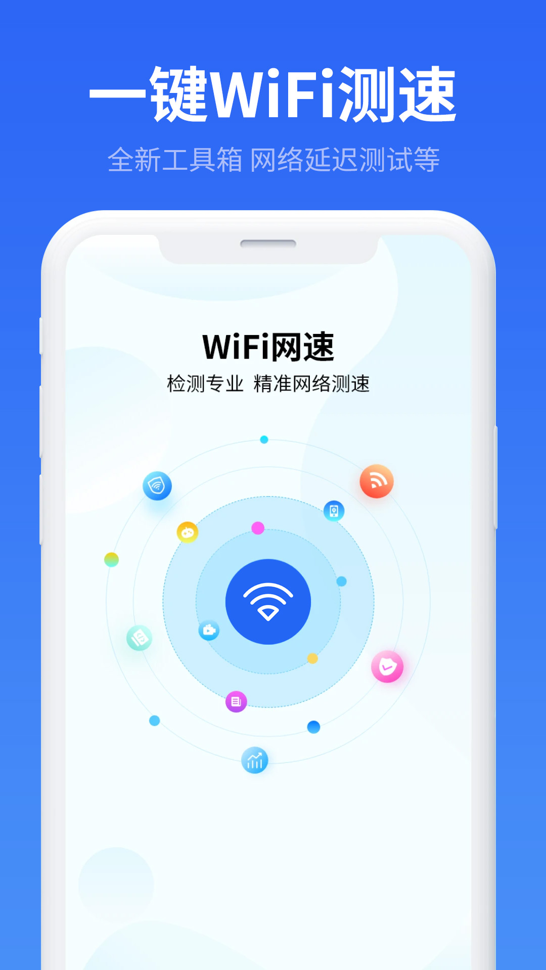 万能WiFi流量帮手