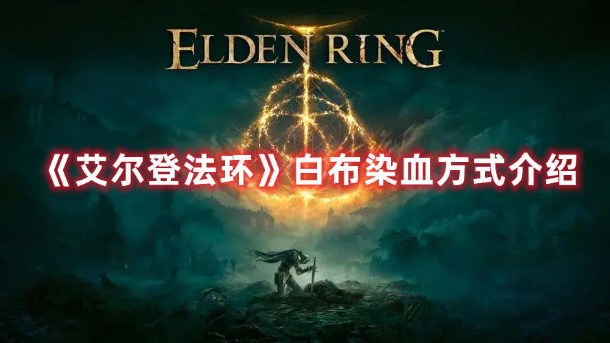 《艾爾登法環(huán)》白布怎么染血