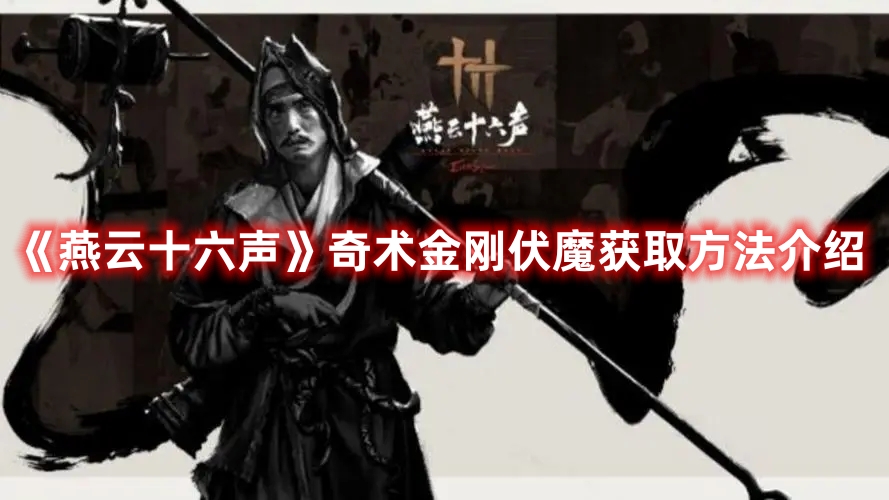 《燕云十六聲》奇術(shù)金剛伏魔獲取方法介紹