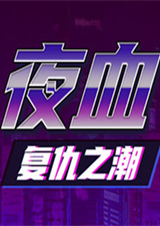 夜血：复仇之潮
