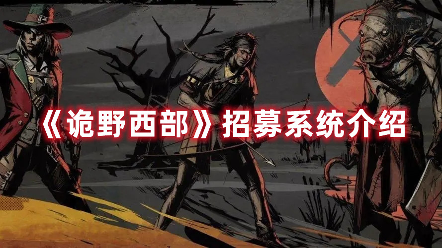 《詭野西部》招募系統(tǒng)介紹