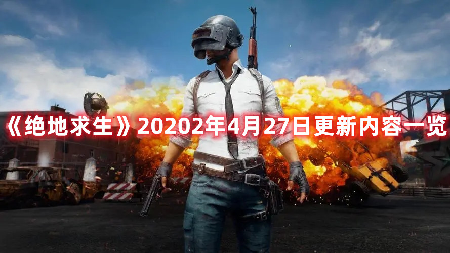 《絕地求生》20202年4月27日更新內容一覽