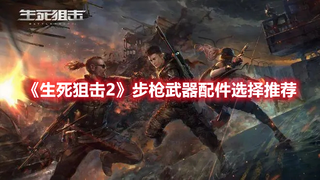 《生死狙擊2》步槍武器配件選擇推薦