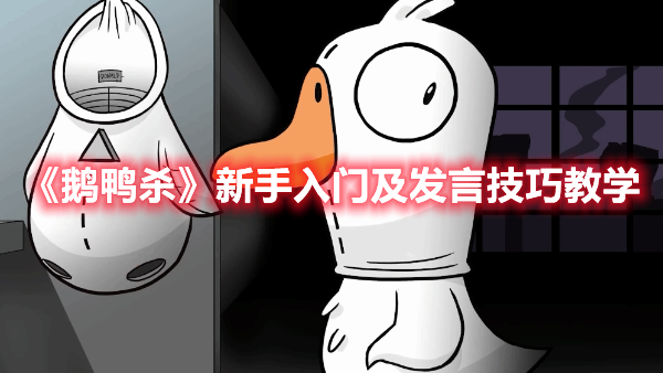 《鵝鴨殺》新手入門及發言技巧教學