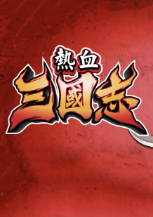 热血三国志pc版