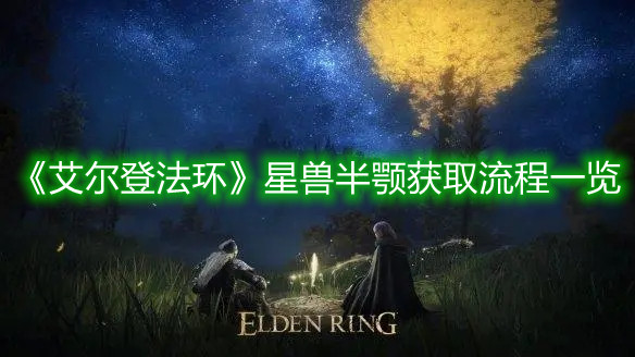 《艾爾登法環(huán)》星獸半顎獲取流程一覽
