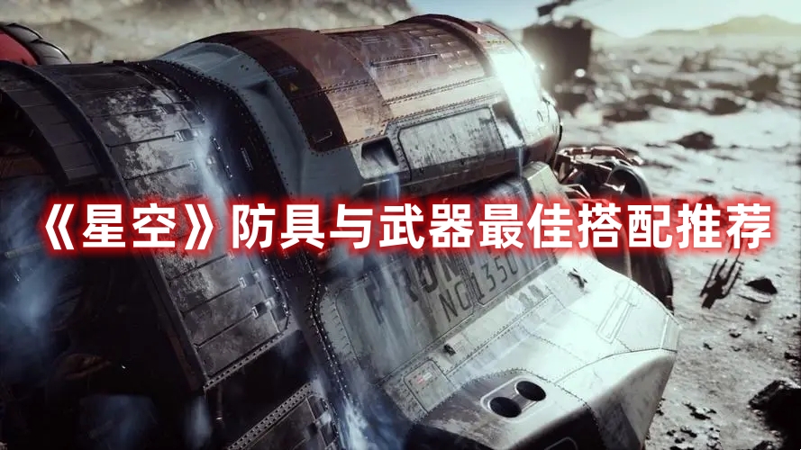 《星空》防具與武器最佳搭配推薦